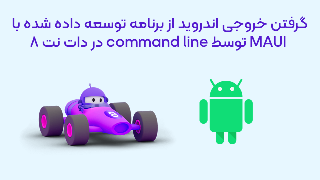 گرفتن خروجی اندروید از برنامه توسعه داده شده با MAUI توسط command line در دات نت 8