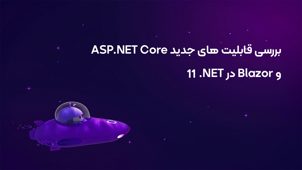 بررسی قابلیت های جدید ASP.NET Core و Blazor در .NET 11