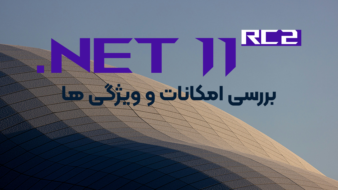 بررسی امکانات و ویژگی های .NET 11 rc 2
