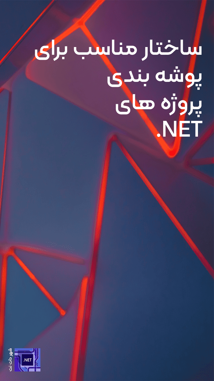 ساختار مناسب برای پوشه بندی پروژه های دات نت