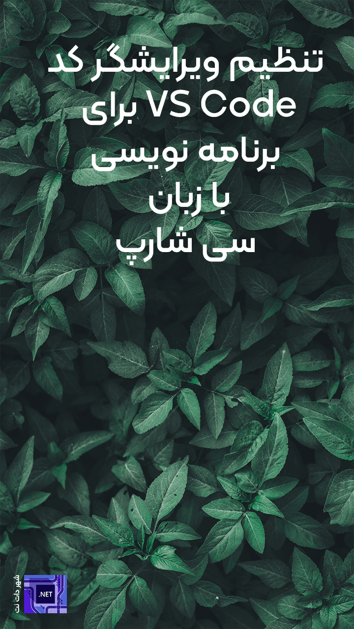 تنظیم ویرایشگر کد VS Code برای برنامه نویسی با زبان سی شارپ