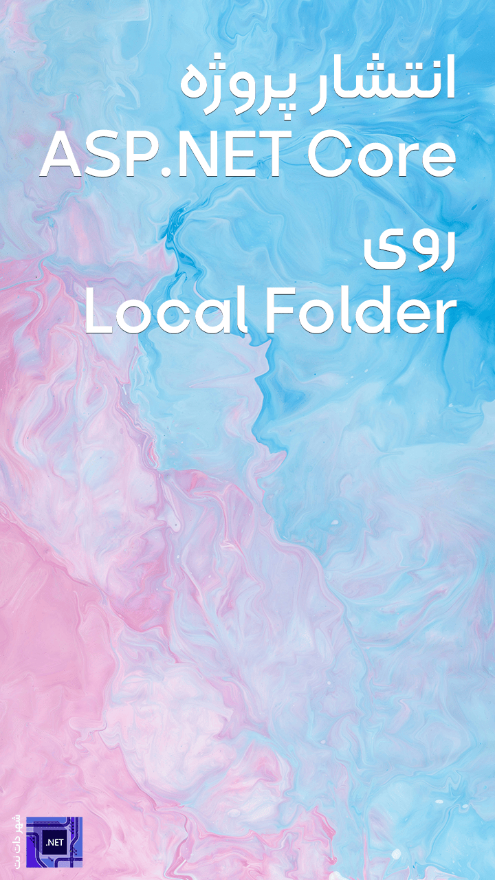 انتشار پروژه ASP.NET Core روی Local Folder