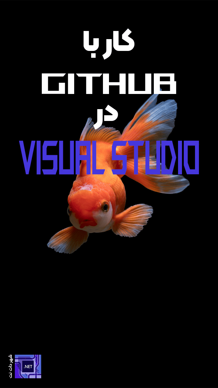 کار با گیت هاب در ویژوال استودیو